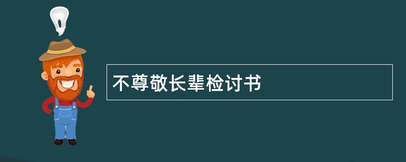 不尊敬长辈检讨书