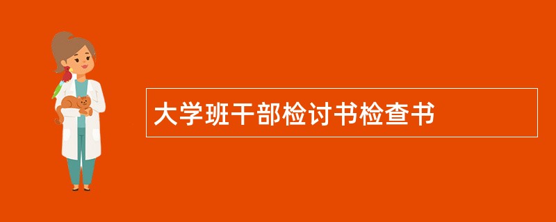 大学班干部检讨书检查书