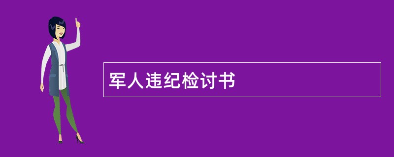 军人违纪检讨书