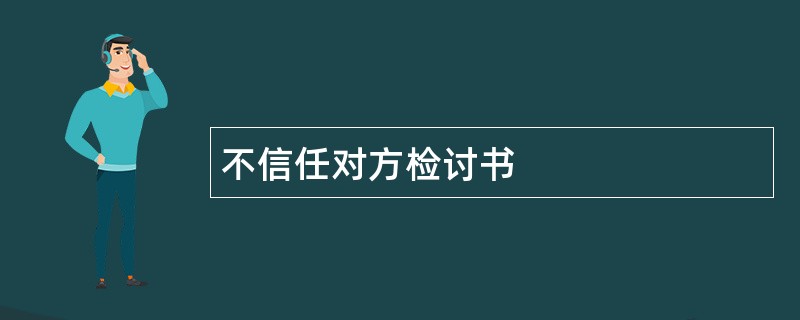 不信任对方检讨书