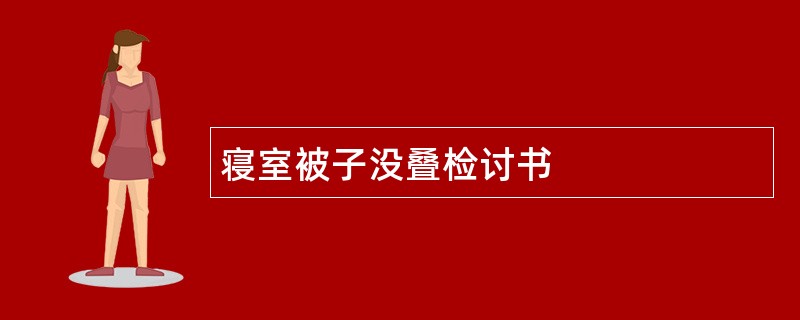 寝室被子没叠检讨书