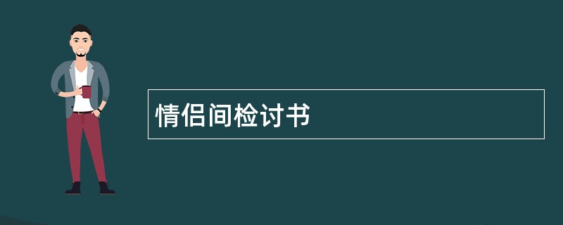 情侣间检讨书