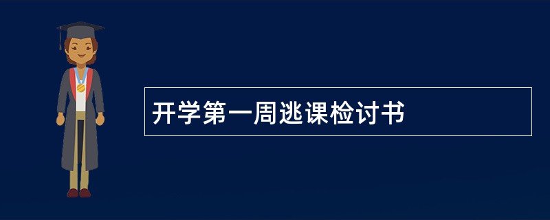 开学第一周逃课检讨书