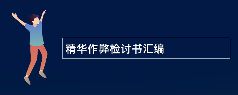 精华作弊检讨书汇编