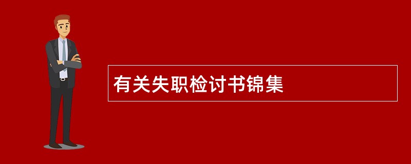 有关失职检讨书锦集