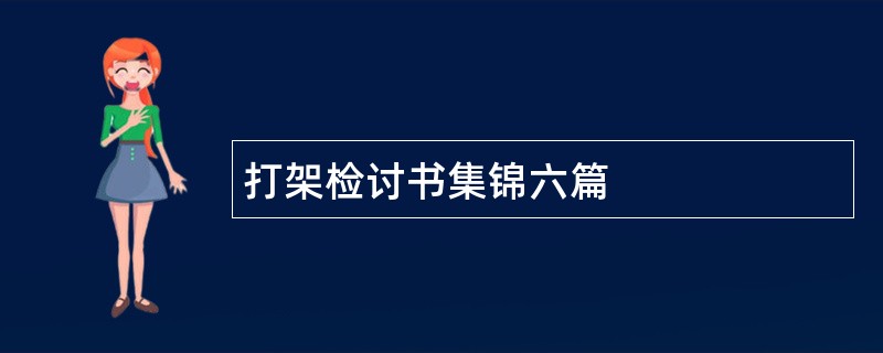 打架检讨书集锦六篇