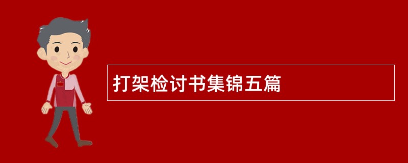 打架检讨书集锦五篇