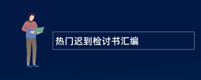 热门迟到检讨书汇编