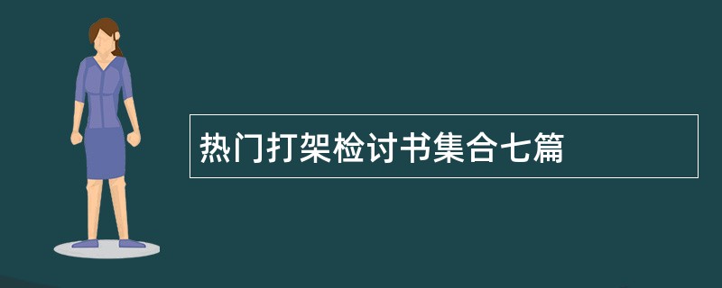 热门打架检讨书集合七篇