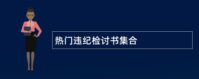 热门违纪检讨书集合