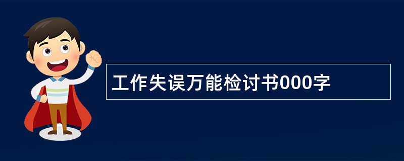 工作失误万能检讨书000字