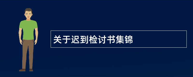 关于迟到检讨书集锦