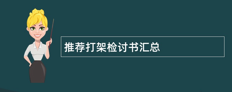 推荐打架检讨书汇总