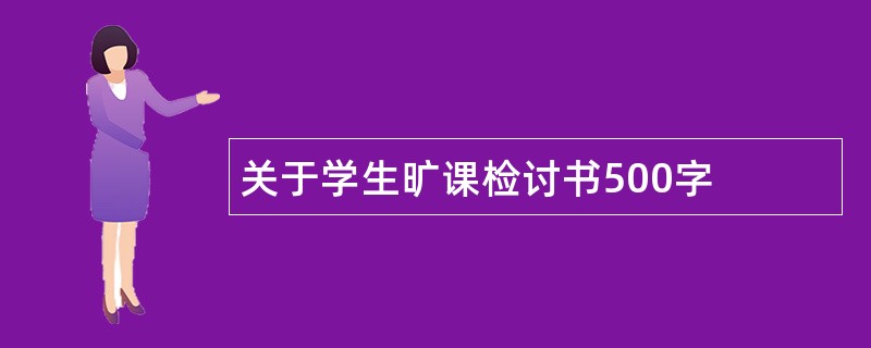 关于学生旷课检讨书500字