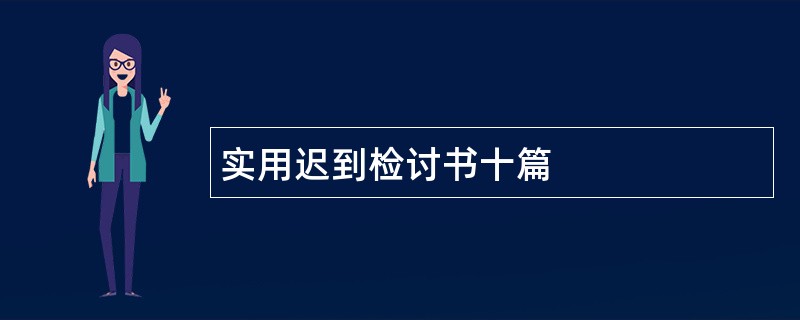 实用迟到检讨书十篇