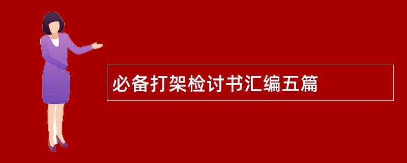 必备打架检讨书汇编五篇