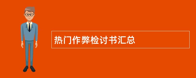 热门作弊检讨书汇总