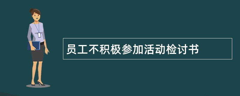 员工不积极参加活动检讨书