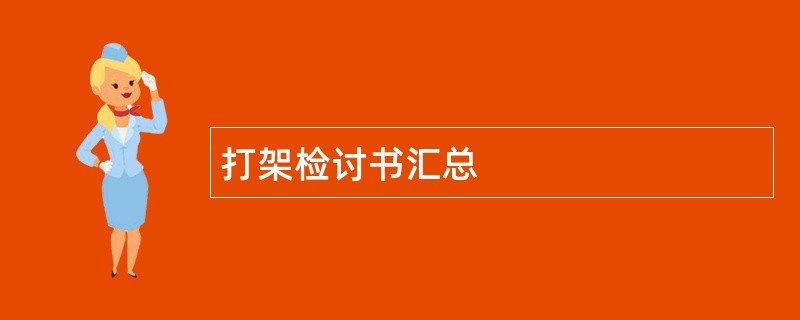 打架检讨书汇总