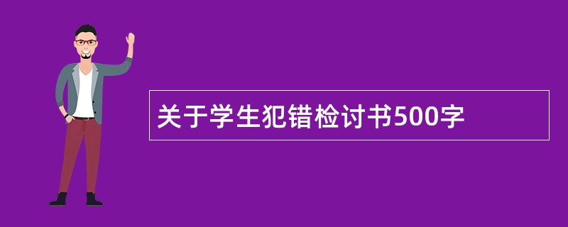 关于学生犯错检讨书500字