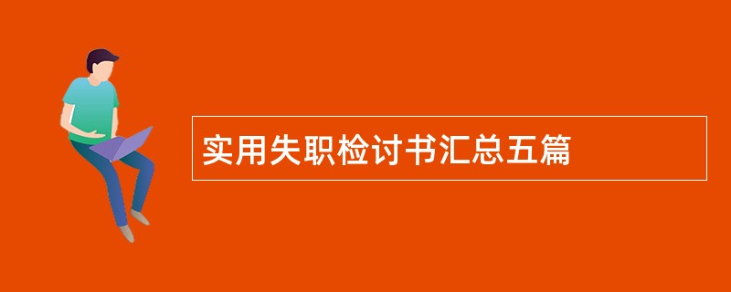 实用失职检讨书汇总五篇