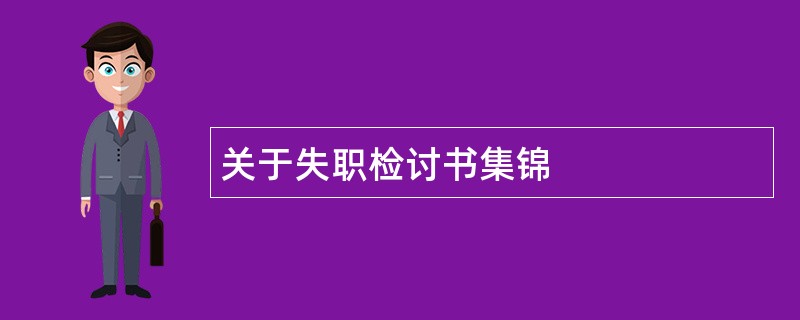 关于失职检讨书集锦