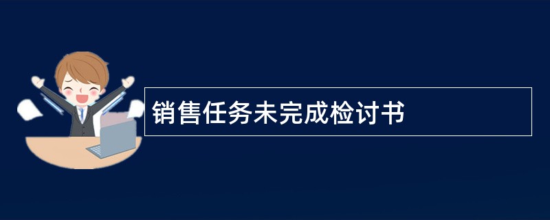 销售任务未完成检讨书