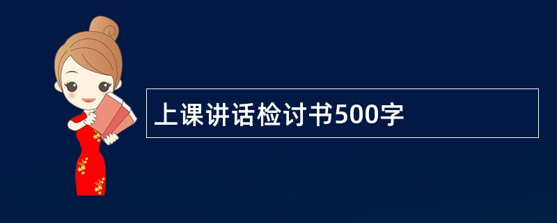 上课讲话检讨书500字