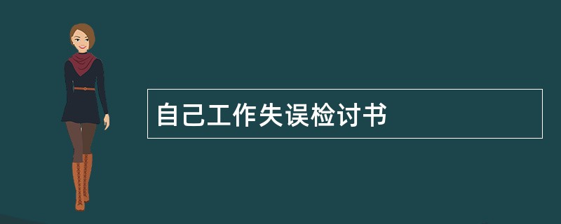 自己工作失误检讨书