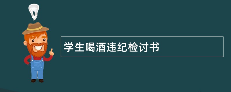 学生喝酒违纪检讨书