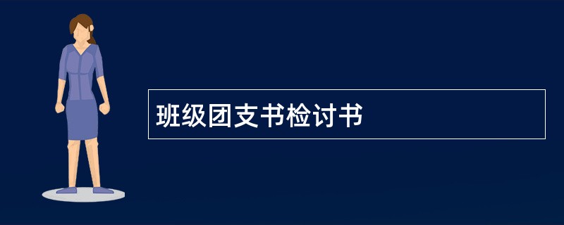 班级团支书检讨书