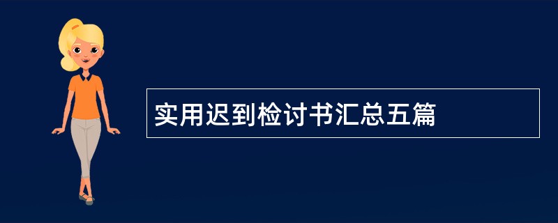 实用迟到检讨书汇总五篇