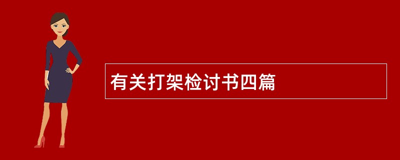 有关打架检讨书四篇