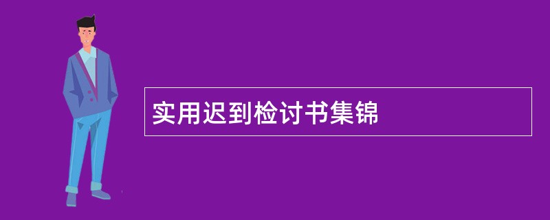 实用迟到检讨书集锦