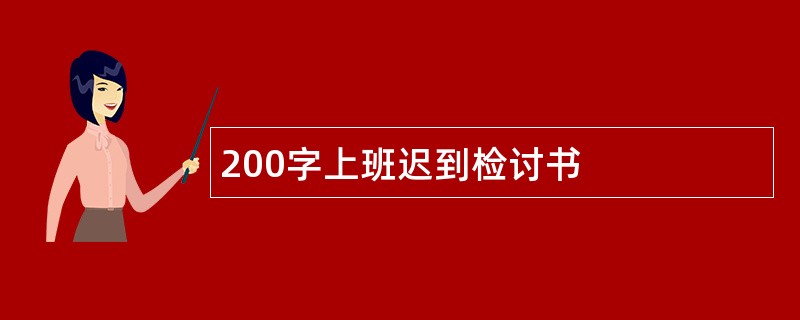 200字上班迟到检讨书