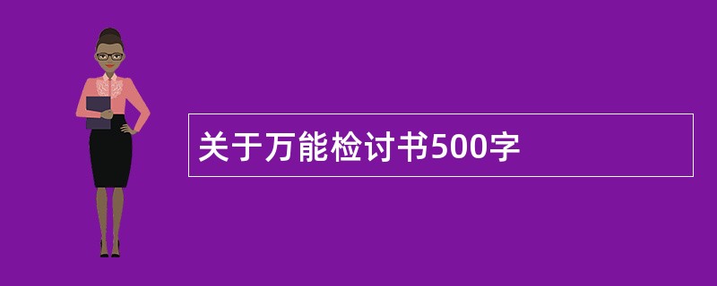 关于万能检讨书500字