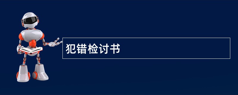 犯错检讨书