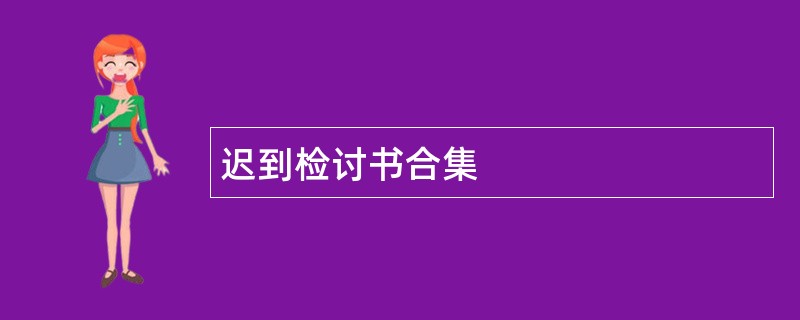 迟到检讨书合集