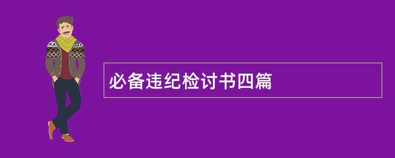 必备违纪检讨书四篇