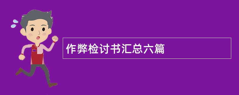 作弊检讨书汇总六篇