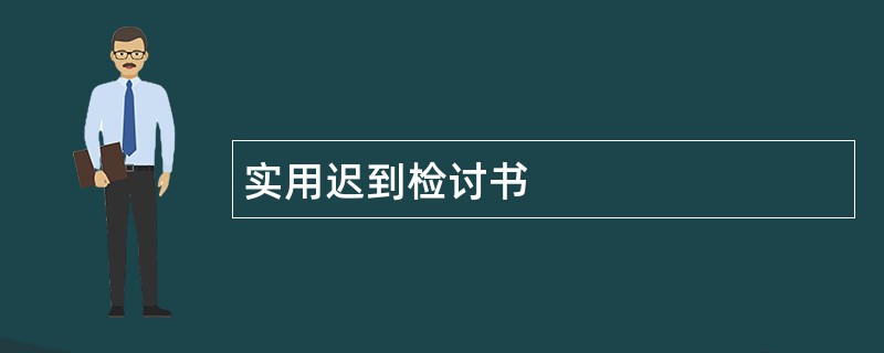 实用迟到检讨书