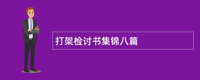 打架检讨书集锦八篇