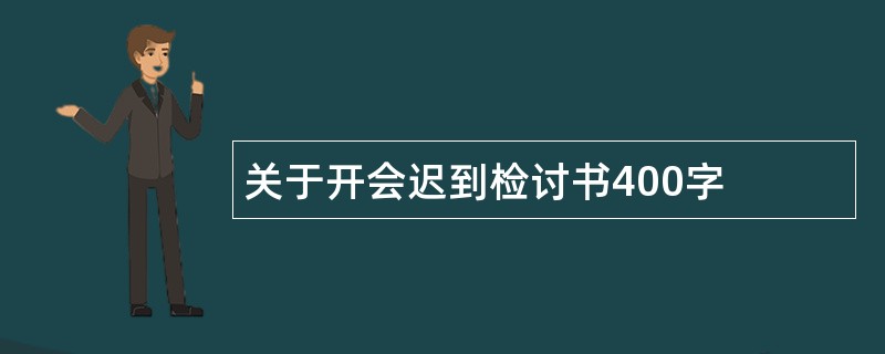 关于开会迟到检讨书400字