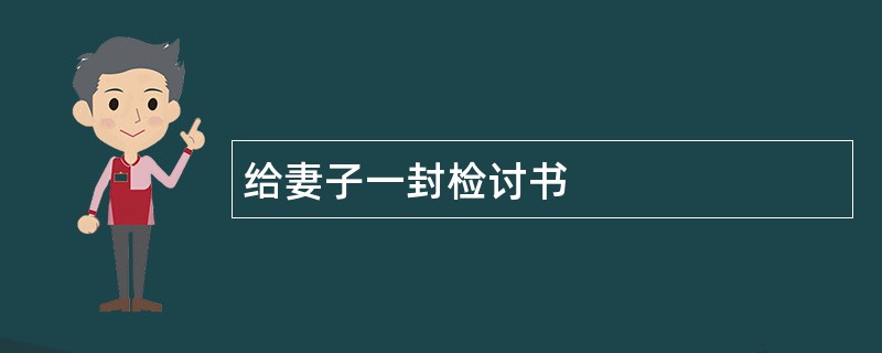 给妻子一封检讨书