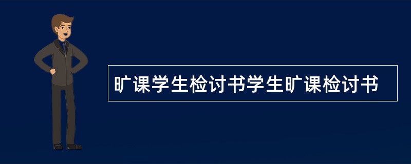 旷课学生检讨书学生旷课检讨书