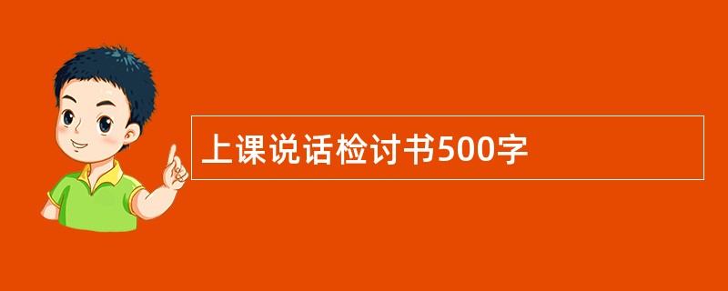 上课说话检讨书500字