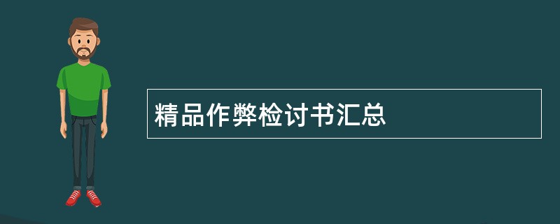 精品作弊检讨书汇总