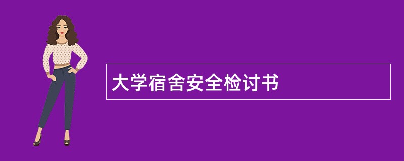 大学宿舍安全检讨书