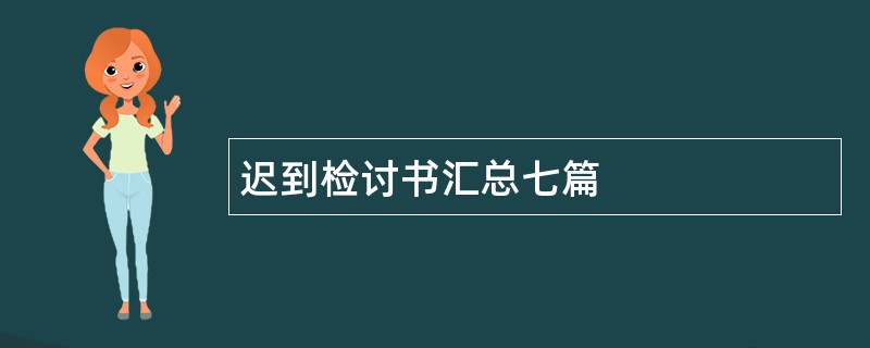 迟到检讨书汇总七篇