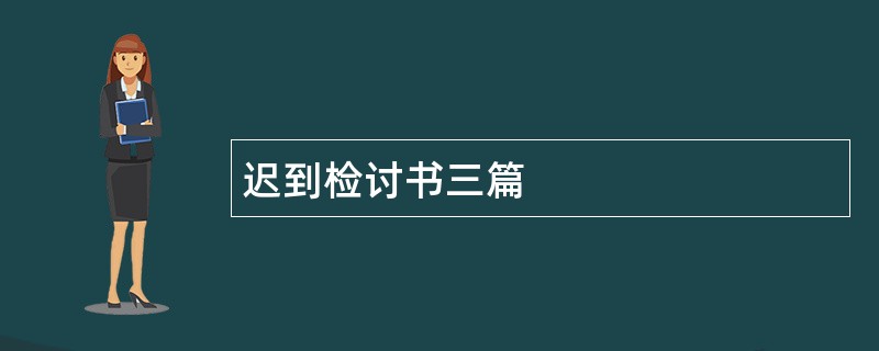 迟到检讨书三篇